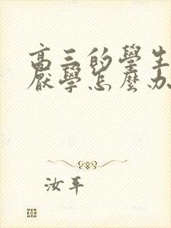 高三的学生抑郁厌学怎么办