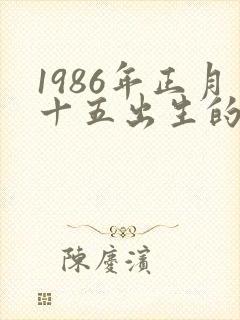 1986年正月十五出生的男人命运