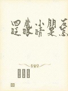 四岁小朋友老是眨眼睛是怎么回事封面