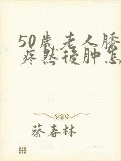 50岁老人膝盖疼然后肿怎么回事封面