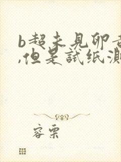 b超未见卵黄囊,但是试纸测试两条杠