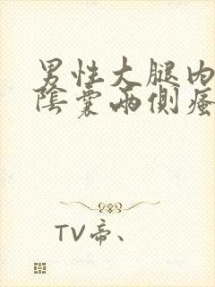 男性大腿内侧与阴囊两侧瘙痒潮湿用什么药封面