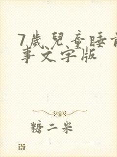 7岁儿童睡前故事文字版