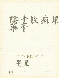 阴囊股癣用什么药膏