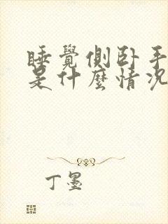 睡觉侧卧手麻就是什么情况