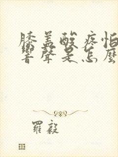 膝盖酸疼怕冷有响声是怎么回事封面