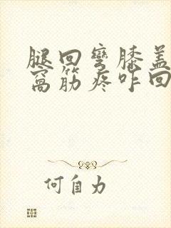 腿回弯膝盖后面窝筋疼咋回事