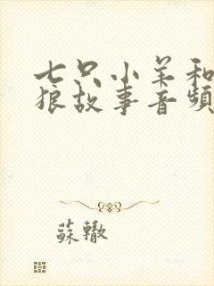 七只小羊和大灰狼故事音频