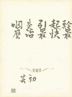 咽炎引起干咳怎么治最快最有效