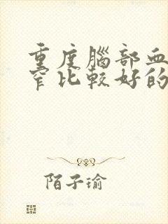 重度脑部血管狭窄比较好的治疗方法封面