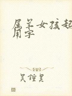 属羊女孩起名宜用字封面