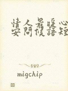 情人最暖心的早安问候语短句