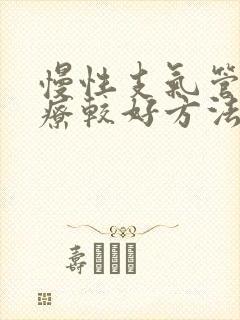 慢性支气管炎治疗较好方法封面