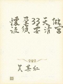 怀孕33天做药流须要清宫吗