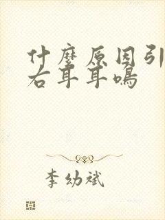 什么原因引起的右耳耳鸣封面