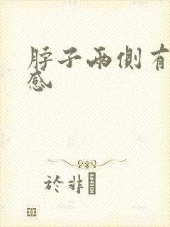 脖子两侧有刺痛感