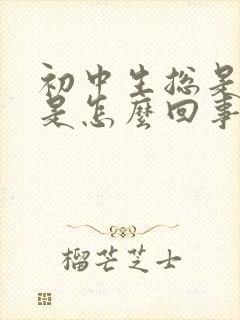 初中生总是头疼是怎么回事