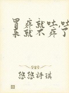 胃疼就吐,吐出来就不疼了是怎么回事封面