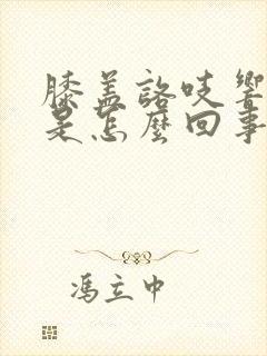 膝盖咯吱响不疼是怎么回事