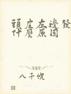 头皮左边发麻是什么原因封面