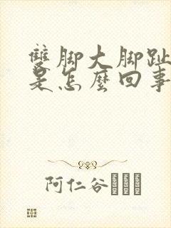 双脚大脚趾头麻是怎么回事