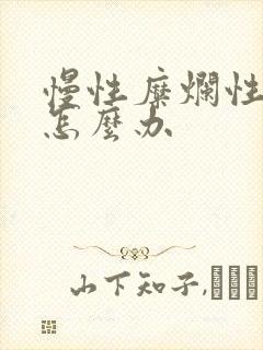 慢性糜烂性胃炎怎么办