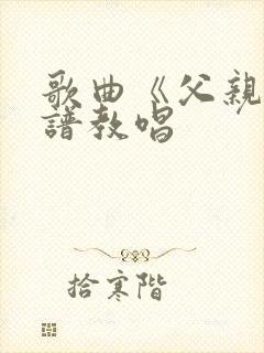 歌曲《父亲》简谱教唱