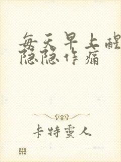 每天早上醒来胃隐隐作痛