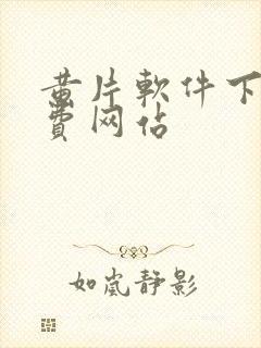 黄片软件下载免费网站