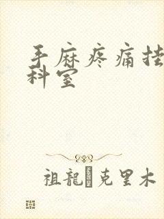 手麻疼痛挂什么科室