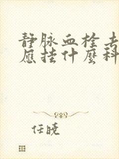 静脉血栓去医院应挂什么科