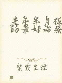 老年半月板损伤的最好治疗方法封面