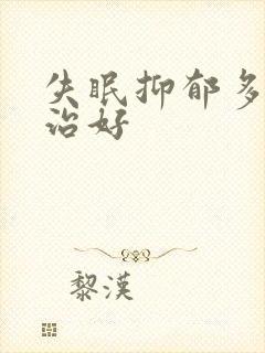 失眠抑郁多久能治好封面