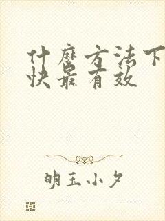 什么方法下奶最快最有效封面