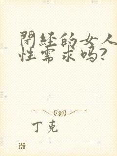 闭经的女人还有性需求吗?