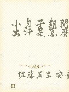 小月子期间总是出汗是怎么回事