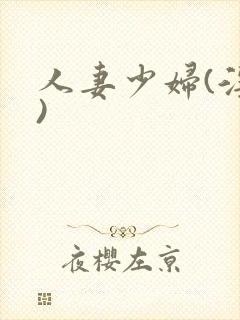 人妻少妇(淫篇)