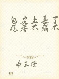 包皮上长了个硬疙瘩不痛不痒