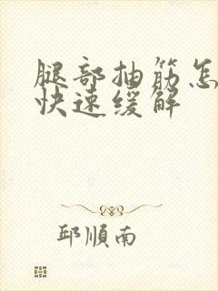 腿部抽筋怎么办快速缓解封面