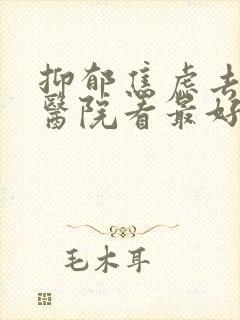 抑郁焦虑去哪个医院看最好