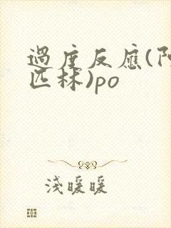 过度反应(阿司匹林)po