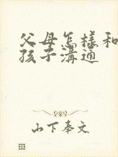 父母怎样和叛逆孩子沟通封面