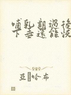 哺乳期过后乳房下垂还能恢复吗