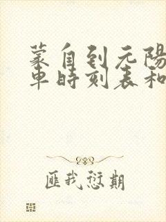 蒙自到元阳的汽车时刻表和票价