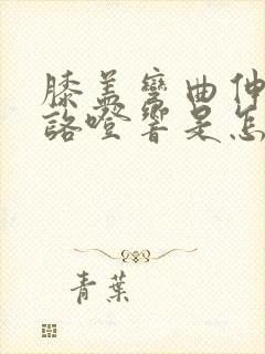 膝盖弯曲伸直时咯噔响是怎么回事