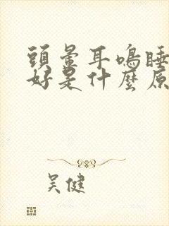 头晕耳鸣睡眠不好是什么原因引起的