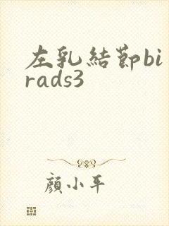 左乳结节bi rads3