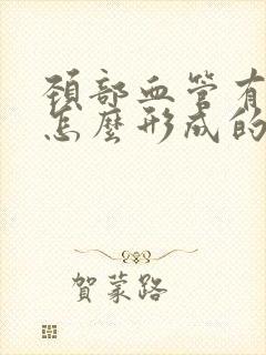 颈部血管有斑块怎么形成的