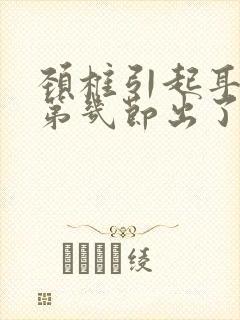 颈椎引起耳鸣是第几节出了问题