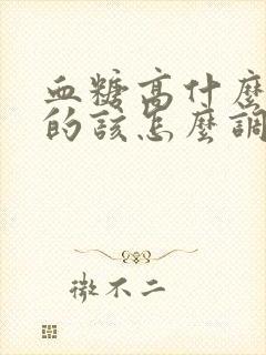 血糖高什么引起的该怎么调理